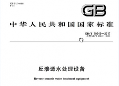 反滲透膜專用阻垢劑國家標(biāo)準(zhǔn)是什么?