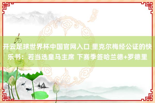 开云足球世界杯中国官网入口 里克尔梅经公